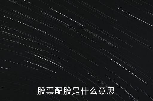 股票的配股是什么意思，什么叫配股