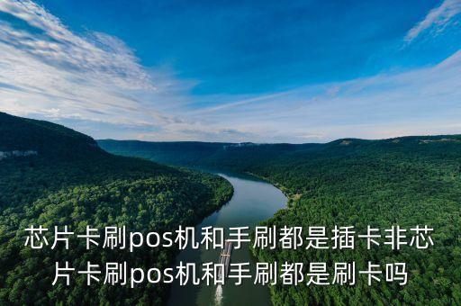 芯片卡為什么是插卡，pos機(jī)刷卡說此卡為芯片卡 請(qǐng)插卡是什么意思