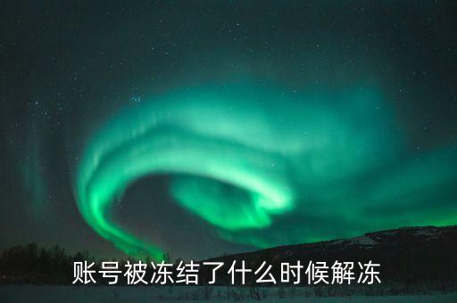 賬號被凍結(jié)了什么時(shí)候解凍