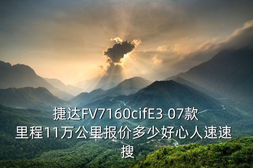 jingu什么牌子輪胎，捷達(dá)FV7160cifE3 07款里程11萬(wàn)公里報(bào)價(jià)多少好心人速速  搜
