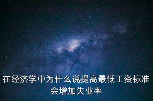 為什么要提高最低工資，簡要說明提高最低工資標(biāo)準(zhǔn)的經(jīng)濟(jì)意義