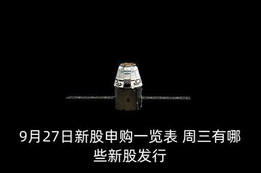 1月27有什么新股發(fā)行，9月27日新股申購一覽表 周三有哪些新股發(fā)行