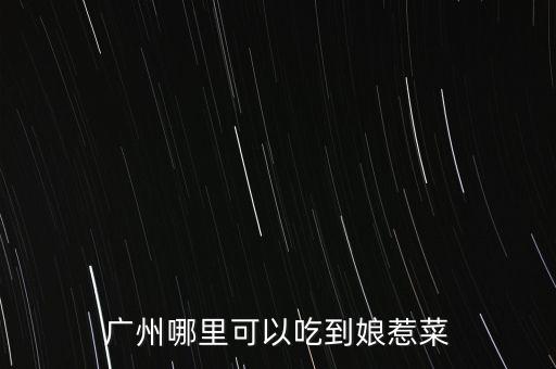 任泉餐廳什么菜，任泉什么時候認(rèn)識聚美優(yōu)品的陳歐具體年份 在他幾歲認(rèn)識的 任泉