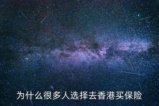 為什么大家去香港買保險，為什么那么多人去香港買保險