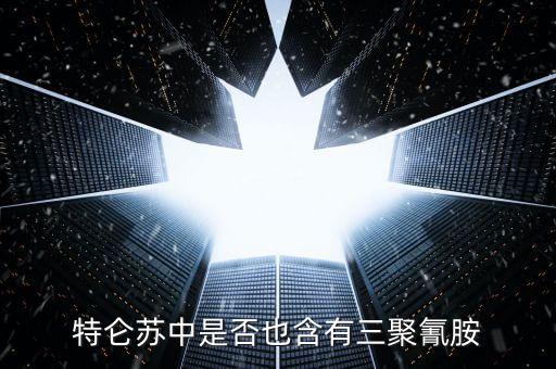 特侖蘇中是什么添加劑禁止使用，特侖蘇牛奶中是否含有三聚氰胺