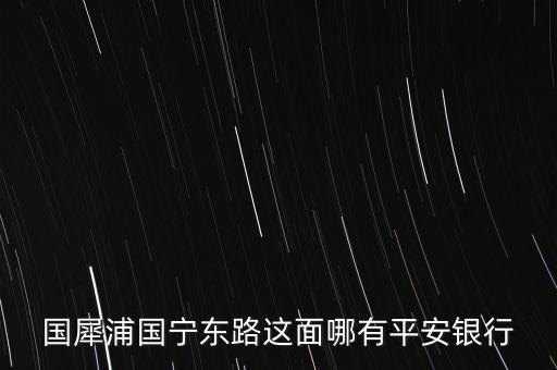 溫州市平安銀行在什么路，想知道溫州市 平安銀行在溫州哪里 在哪