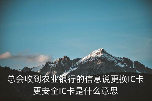 更換ic卡是什么意思，刷信用卡時(shí)顯示請(qǐng)更換支持ic卡的終端 是什么意思