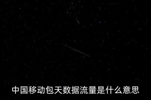 包天不限流量什么意思，不限流是什么意思