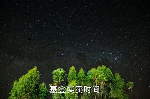 基金上折什么時(shí)候賣(mài)，杠桿分級(jí)基金上折前賣(mài)還是上折后賣(mài)更好