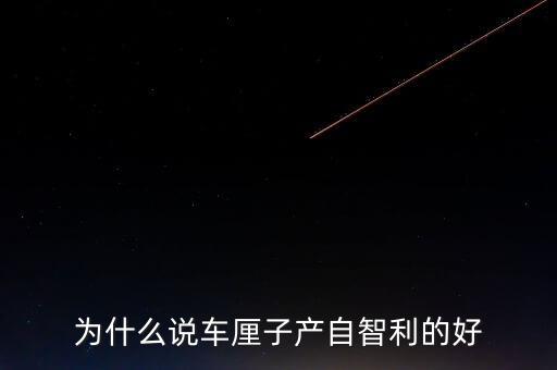 為什么智利車厘子運往中國，看到一車車彌桃運往全國各地家鄉(xiāng)人們的臉上為什么露出了幸福