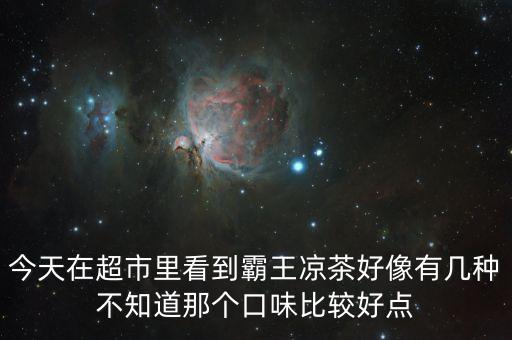 霸王涼茶什么時(shí)候上市的，霸王涼茶到底什么怎么回事我記得2009年?duì)I銷鬼才王家豪在霸王集團(tuán)