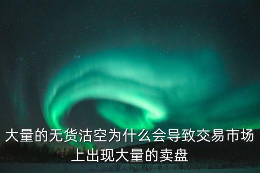 為什么券商愿意沽空，為什么融券要做空券商 融券賣空如何可以獲利的