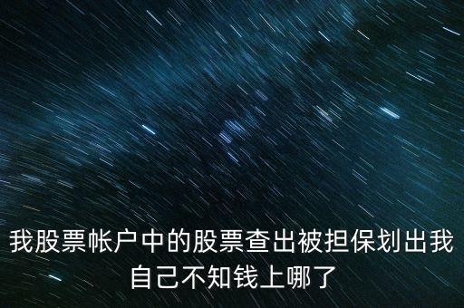 擔保品劃出是什么意思，在融資融券中擔保品劃轉(zhuǎn)中該功能禁止在此系統(tǒng)中運轉(zhuǎn)是代表啥意思