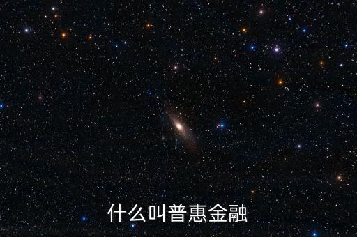 什么是農(nóng)村普惠金融，普惠金融是什么意思