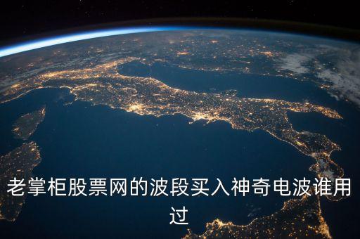 股票神奇電波指什么，股市神奇電波有用嗎