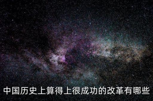 什么是改革成功，事業(yè)改革是否成功