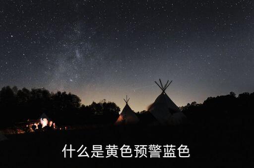 黃色預(yù)警在豬價上是什么意思，什么是黃色預(yù)警藍(lán)色