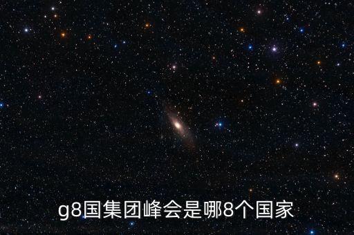 g8國集團(tuán)峰會是哪8個(gè)國家