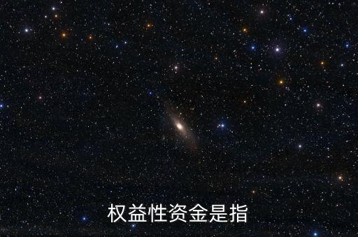 投資所需權(quán)益資金是什么，什么是權(quán)益資金