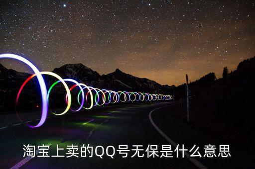 淘寶上賣的QQ號(hào)無(wú)保是什么意思