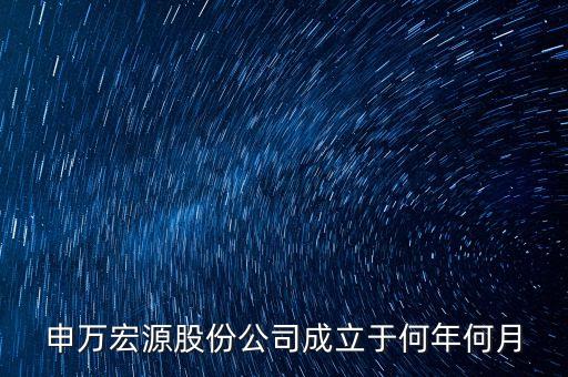 申萬宏源是做什么行業(yè)的，申萬宏源證券是國企嗎