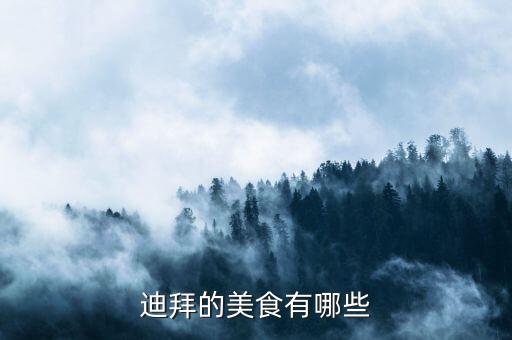 迪拜人最常吃什么，迪拜的美食有哪些