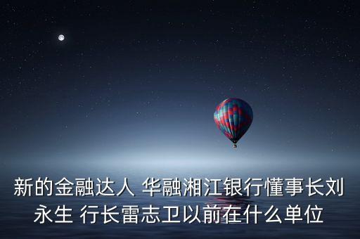 華融周伙榮是什么級別，中國華融資產(chǎn)管理公司什么級別