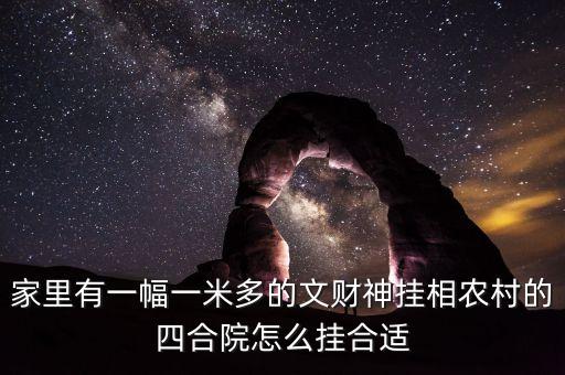 財(cái)放在四合院什么方向，請(qǐng)問大家有知道我家的文財(cái)神財(cái)神應(yīng)該放在什么位置的嗎我家是庭