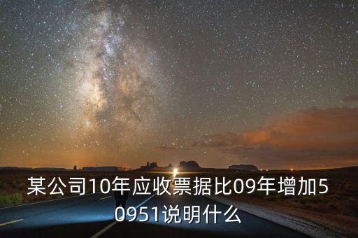 應(yīng)收票據(jù)比重增加說明什么，用承兌匯票支付貨款為何應(yīng)收票據(jù)要增加
