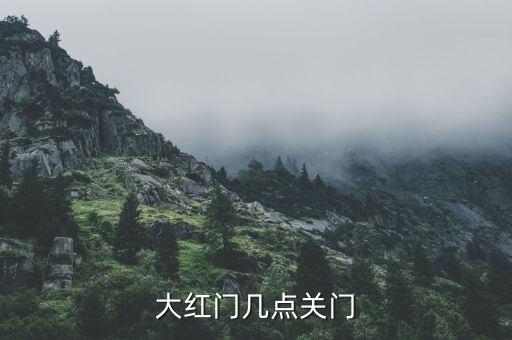 大紅門幾點關(guān)門