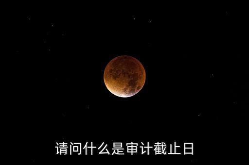什么是審計基準(zhǔn)日，請教規(guī)范國有企業(yè)職工持股投資問題