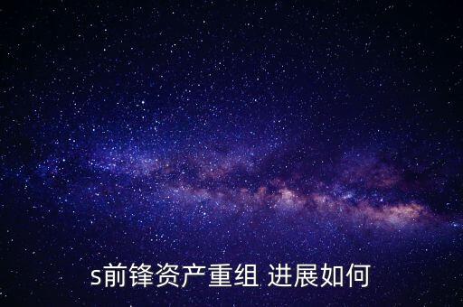 s前鋒是什么股票，s前鋒會(huì)被借殼嗎