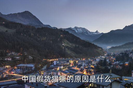 為什么中國假貨泛濫，建材行業(yè)假冒偽劣商品泛濫的根本原因是什么