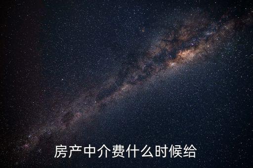 搜房網(wǎng)中介費什么時候交，二手房中介費應(yīng)該什么時候付清