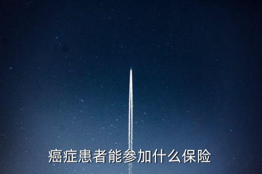 癌癥患者能參加什么保險