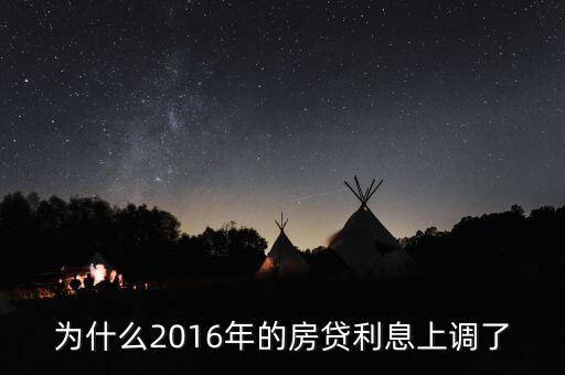 2016年貸款利率為什么上調(diào)，2016年國家銀行的利率是多少國家調(diào)整的原因是什么