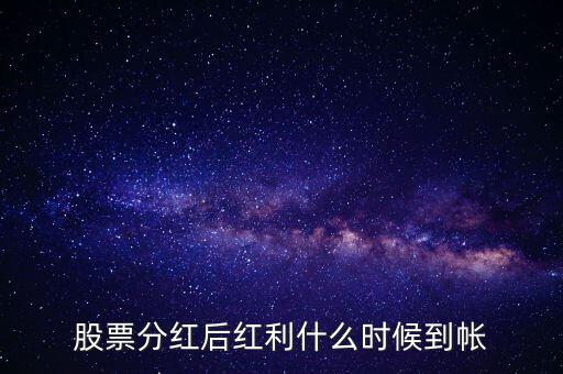 智慧能源的紅股什么時(shí)候到賬，股票分紅什么時(shí)候到賬