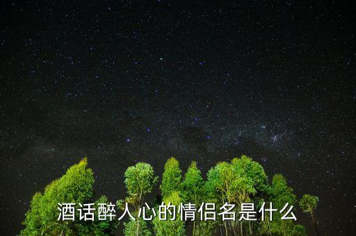 酒話醉人心什么意思，酒話醉人心是什么意思