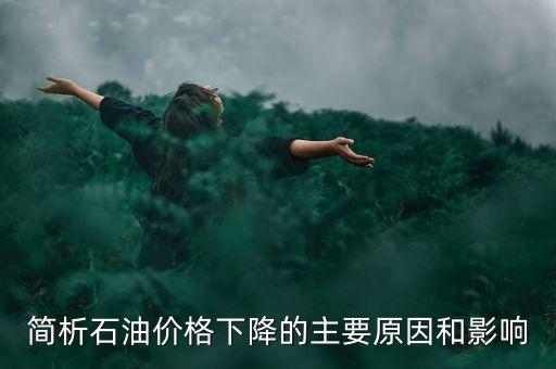 俄羅斯為什么不減產(chǎn)石油，俄羅斯為什么要凍產(chǎn)石油美國(guó)為什么不希望