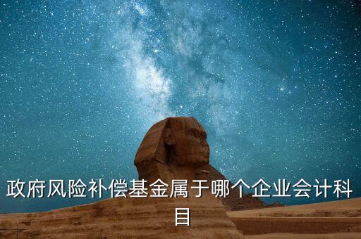 政府風(fēng)險補償基金屬于哪個企業(yè)會計科目