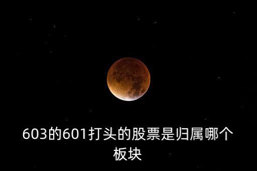 上交所603開(kāi)頭什么板，股票603打頭屬那一板塊