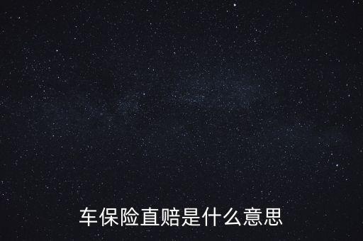 什么叫直賠，車險分賠直賠什么意思