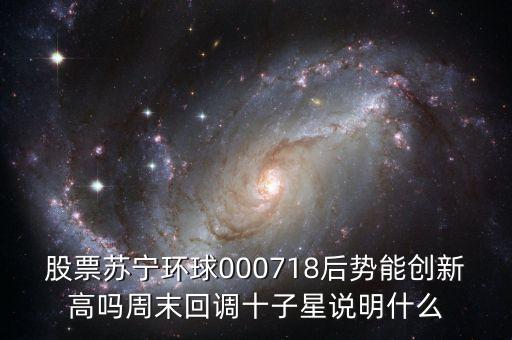 000718蘇寧環(huán)球什么時(shí)候復(fù)牌，000718蘇寧環(huán)球10送9轉(zhuǎn)1到底什么時(shí)候可以落實(shí)
