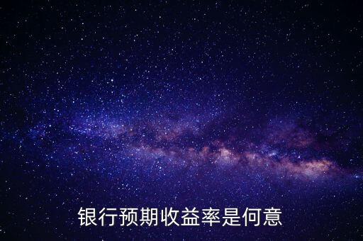 銀行預(yù)期是什么意思，貸款預(yù)期名詞解釋