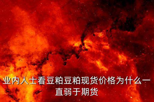 豆粕菜粕價差為什么走低，豆粕為什么會掉價