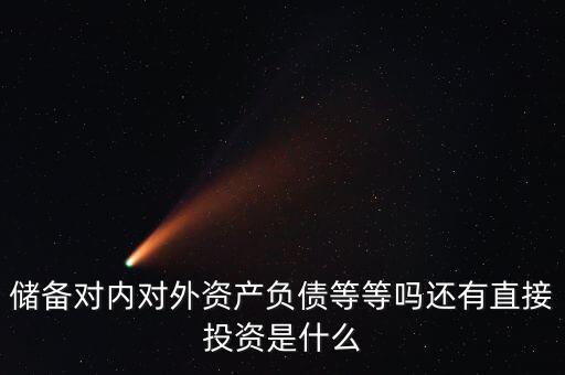 對外資產(chǎn)是什么意思，國債是對外資產(chǎn)對內(nèi)負(fù)債