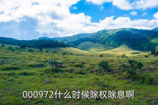 中信重工什么時(shí)候除權(quán)，000972什么時(shí)候除權(quán)除息啊