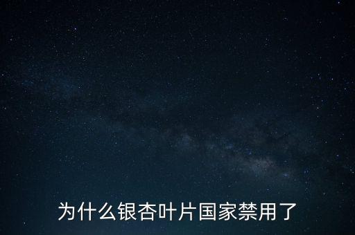 海王銀杏葉片為什么召回，江蘇晨牌藥業(yè)有限公司銀杏葉分散片現(xiàn)在能不銷售