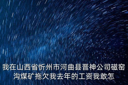 河曲晉神什么時(shí)候關(guān)閉，山西河曲晉神公司的待遇怎么樣工作環(huán)境怎么樣公司怎么樣