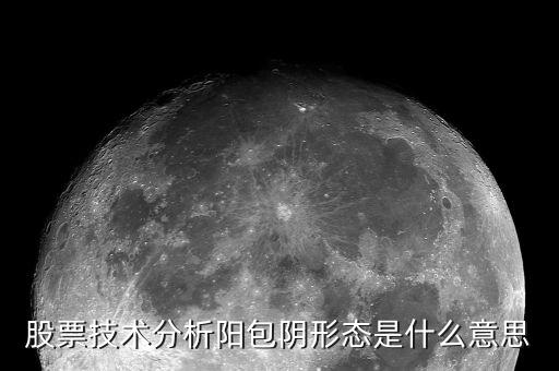 股票陽包陰什么意思，股票技術分析陽包陰形態(tài)是什么意思